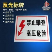 不銹鋼反光電力標識牌可定制多材質標志牌警示牌