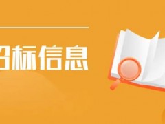金沙灘旅游休閑區旅游標識牌建設項目招標公告