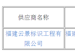福建省圖書館標識標牌導視系統采購項目結果公告
