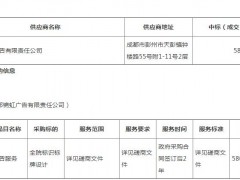 四川省人民醫(yī)院全院標識標牌設計服務采購項目(二次)競爭性磋商成交公告
