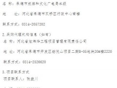 承德市旅游和文化廣電局全市大型戶外旅游宣傳廣告牌采購項目公開招標公告
