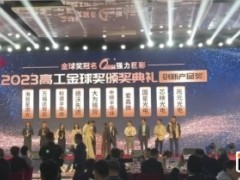 深圳市愛鑫微電子有限公司榮獲高工創新產品獎