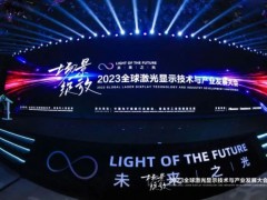 《2023激光顯示產(chǎn)業(yè)高質(zhì)量發(fā)展白皮書》正式公開發(fā)布