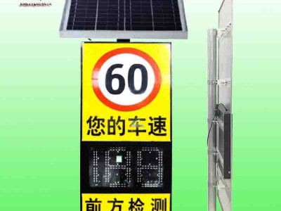 太陽(yáng)能雷達(dá)測(cè)速標(biāo)志智能車速反饋設(shè)