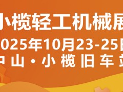 2025中山小欖輕工機械展二十周年盛典，展位預定火爆進行中