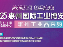 邀請函｜2025惠州國際工業博覽會邀您共話智造未來