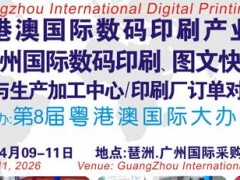 2026第12屆廣州國際數碼印刷、圖文快印展覽會