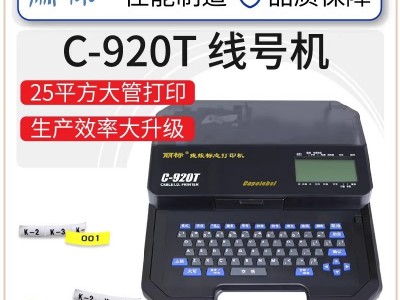 麗標線號機C-920T~~佳能制造品質保