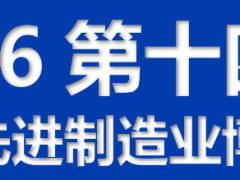 2026第十四屆江門先進制造業博覽會